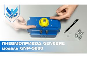 Пневмопривід Genebre GNP 5800