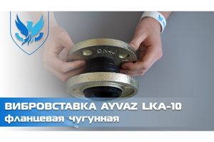 Вібровставка фланцева Ayvaz LKA-10