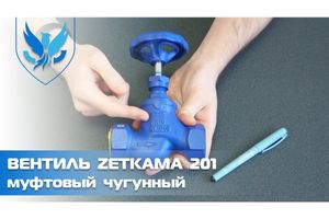 Клапан запорный муфтовый Zetkama 201