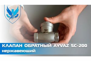 Клапан зворотний нержавіючий Ayvaz SC-200