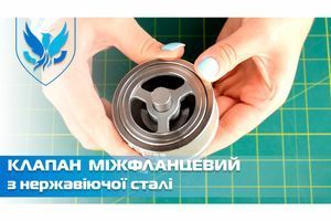 Клапан зворотний міжфланцевий нержавіючий