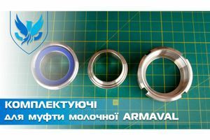Комплектуючі для молочної муфти