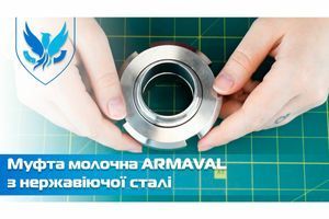 Муфта молочна з нержавіючої сталі Armaval
