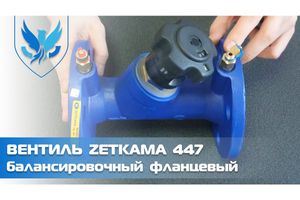 Балансировочный вентиль Zetkama 447