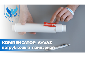 Патрубковый компенсатор для труб отопления Ayvaz