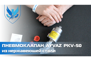 Пневмоклапан Ayvaz PKV-50