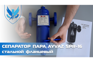 Сепаратор пара Ayvaz SPR-16