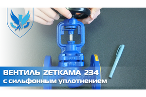 Сільфонний клапан Zetkama 234