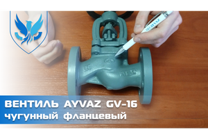 Вентиль запорный чугунный Ayvaz GV-16