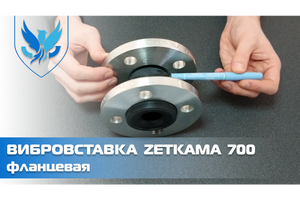 Вібровставка фланцева Zetkama 700