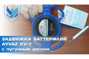 Задвижка Баттерфляй Ayvaz KV-7 с чугунным диском