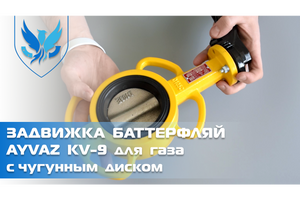 Задвижка Баттерфляй для газа Ayvaz KV-9