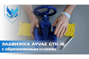 Засувка клинова Ayvaz GTK-16
