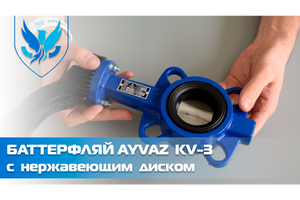 Задвижка Баттерфляй Ayvaz KV-3 с нержавеющим диском