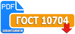 ГОСТ 10704